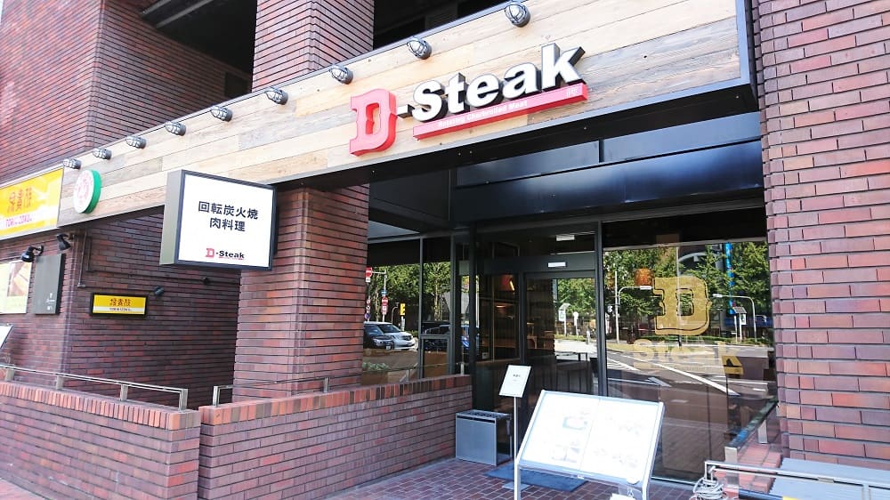 D-Steakの外観