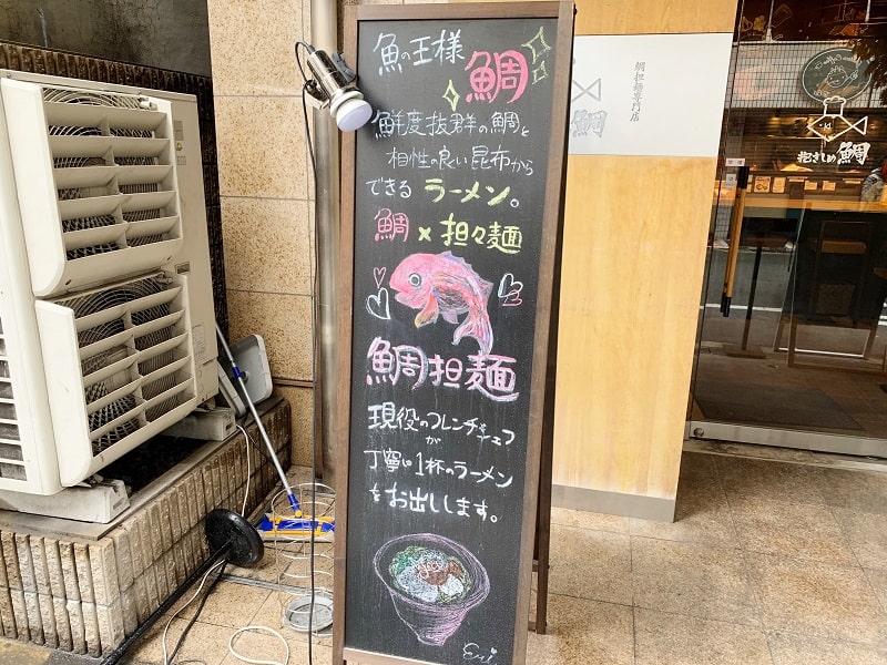鯛担麺専門店抱きしめ鯛の看板3